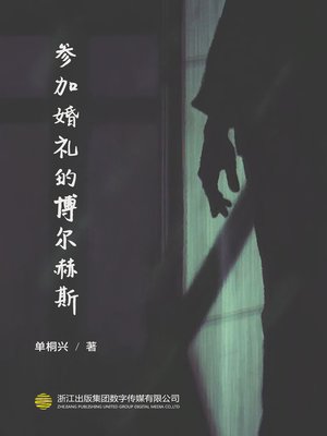 cover image of 参加婚礼的博尔赫斯